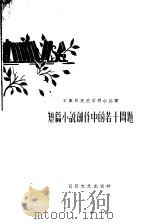 短篇小说创作中的若干问题（1959 PDF版）