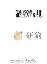 论儿童文学及其他 1951 PDF电子版封面 (苏)西蒙诺夫(К.М.Симонов)等撰;蔡时济等译