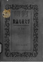 散论儿童文学 1960 PDF电子版封面 10151·185 贺宜著