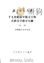 十九世纪俄罗斯文学和苏联文学教学大纲  初稿（1958 PDF版）
