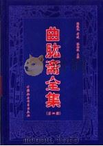 曲肱斋全集  第4册（ PDF版）