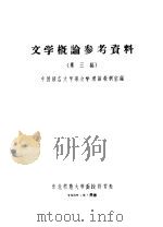 文学概论参考资料 第3编 1957 PDF电子版封面 中国语言文学系文学理论教研室编