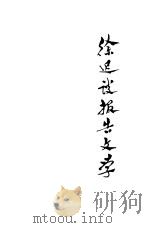徐迟谈报告文学 1978 PDF电子版封面 徐迟著