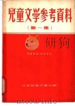 儿童文学参考资料  第1、2集（ PDF版）