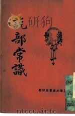 说部常识（ PDF版）