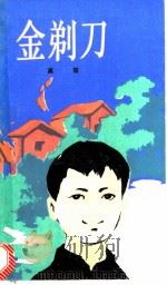 金剃刀 1984 PDF电子版封面 10019·3650 高旅著