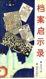 档案启示录 1992 PDF电子版封面 7800193276 姜龙飞著