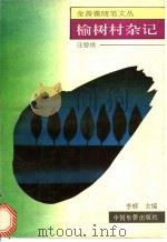 榆树村杂记 1993 PDF电子版封面 7800747565 汪曾祺著