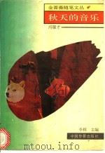 秋天的音乐 1993 PDF电子版封面 7800747581 冯骥才著