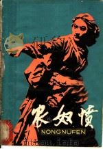 农奴愤 1978 PDF电子版封面 R10024·3523 费国荣,谢则林著