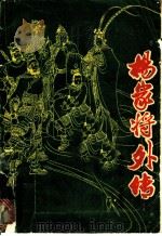 杨家将外传 1986 PDF电子版封面 10366·86 赵云雁搜集整理