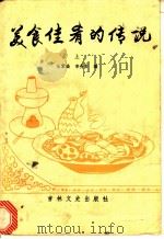 美食佳肴的传说 上 1986 PDF电子版封面 7437·4 张紫晨,李秀春编