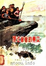接过爸爸的鱼叉 1976 PDF电子版封面 10100·175 葛绪德著