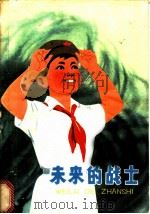 未来的战士   1973  PDF电子版封面  R10171·240  《红小兵报》社编辑 