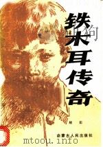 铁木耳传奇 1984 PDF电子版封面 10089·284 娅茹著