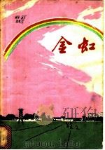 金虹 1977 PDF电子版封面 R10171·680 周开雾著