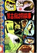 蒙古族动物故事 1984 PDF电子版封面 10229·0077 胡尔查译