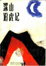 深山追虎记 1985 PDF电子版封面 10302·46 金振林著