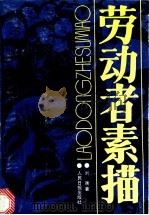 劳动者素描 1988 PDF电子版封面 7800021386 刘衡