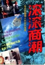 滚滚商潮  今日中国商人社会大写真   1993  PDF电子版封面  7800775690  江邻编著 