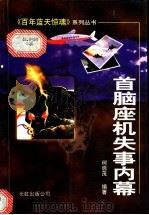首脑座机失事内幕 1999 PDF电子版封面 7800630412 何启茂编著