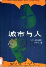 城市与人：长沙：城市的话题（1996 PDF版）