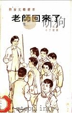 老师回来了 1977 PDF电子版封面 飞雪著