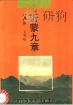 沂蒙九章 1992 PDF电子版封面 750630497X 李存葆,王光明著