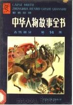 中华人物故事全书 彩色绘图 古代部分 第14集 1988 PDF电子版封面 7500704712 张小林编写;刘大为等插图
