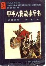 中华人物故事全书  彩色绘图  古代部分  第13集   1988  PDF电子版封面  7500704704  张小林编写；卢洪刚插图 