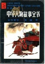 中华人物故事全书  彩色绘图  古代部分  第12集   1988  PDF电子版封面  7500704690  马允伦编写周胜插图 