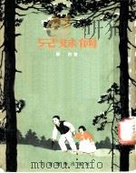 兄妹俩 1954 PDF电子版封面 黎白撰;吴文渊等绘图