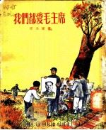 我们都爱毛主席（1954 PDF版）