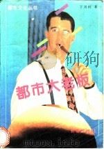 都市大老板 1991 PDF电子版封面 7805736189 丁兴旺著