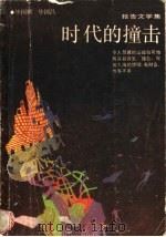 时代的撞击 1988 PDF电子版封面 7531701308 毕国顺,毕国昌著