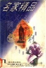 名家散文随笔精品  2  情趣天空  青春寻梦（ PDF版）