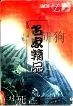名家散文随笔精品  4  追忆流年  面对死亡   1998  PDF电子版封面  7806391207  曲铁夫，刘喜峰，戴正光编 
