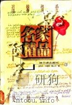 名家散文随笔精品 1998 PDF电子版封面 7806391207 曲铁夫等主编