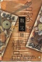 名家散文随笔精品 1 读书之乐 口味人生 1998 PDF电子版封面 7806391207 曲铁夫,刘喜峰,戴正光编