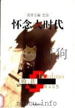 怀念大时代   1998  PDF电子版封面  780531568X  李小林等主编 