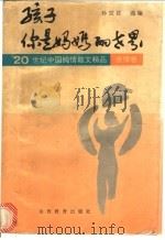 孩子  你是妈妈的世界   1995  PDF电子版封面  7544005011  孙宜君选编 