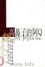 高鼻子的阿Q 1999 PDF电子版封面 7532119068 司马心著