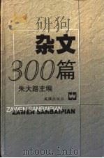 杂文300篇 1977-1998 1998 PDF电子版封面 780531523X 朱大路主编