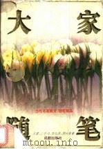 大家随笔 1995 PDF电子版封面 7805757453 王蒙等著