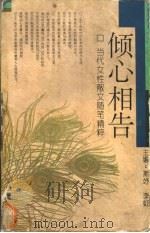 倾心相告 随笔卷 1995 PDF电子版封面 7500618794 斯妤,李虹主编