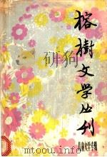 榕树文学丛刊 总第5辑 儿童文学专辑 1980 PDF电子版封面 10173·175 榕树文学丛刊编辑部