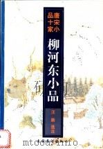 柳河东小品 1997 PDF电子版封面 7503915358 (唐)柳宗元著;汪新选注