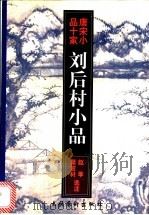 刘后村小品 1997 PDF电子版封面 7503915366 (宋)刘克庄著;赵季,叶言材选注