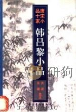 韩昌黎小品 1997 PDF电子版封面 750391534X (唐)韩愈著;洪波,关键选注