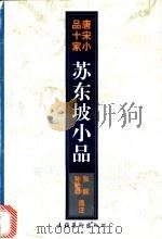 苏东坡小品 1997 PDF电子版封面 7503915382 (宋)苏轼著;张毅,孙艳君选注